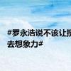 #罗永浩说不该让搜索失去想象力#