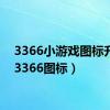 3366小游戏图标升级（3366图标）