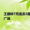 王健林7月连卖3座万达广场