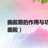 曲酸霜的作用与功效（曲酸）