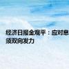 经济日报金观平：应对息差收窄须双向发力