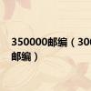 350000邮编（300000邮编）