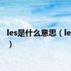 les是什么意思（les论坛）