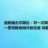 美联储古尔斯比：对一次降息或者一系列降息持开放态度 将取决于