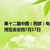 第十二届中国（西部）电子信息博览会定档7月17日