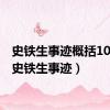 史铁生事迹概括100字（史铁生事迹）