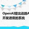 OpenAI提出追踪AI技术开发进度的系统