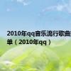 2010年qq音乐流行歌曲排行榜单（2010年qq）