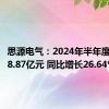 思源电气：2024年半年度净利润8.87亿元 同比增长26.64%