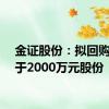 金证股份：拟回购不低于2000万元股份