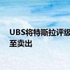 UBS将特斯拉评级下调至卖出