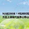 9小时200米！#杭州村民暴雨塌方后上演现代版愚公移山#