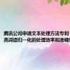 腾讯公司申请文本处理方法专利，能够提高词语归一化的处理效率和准确性