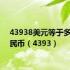 43938美元等于多少人民币（4393）