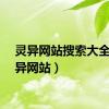 灵异网站搜索大全（灵异网站）