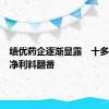 绩优药企逐渐显露　十多家中期净利料翻番