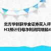 北方华创获华金证券买入评级，24H1预计归母净利润同增超40%