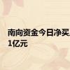 南向资金今日净买入1.71亿元