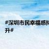 #深圳市民幸福感持续提升#