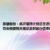 恩捷股份：此次增持计划正在进行中，公司会根据相关规定及时履行信息披露义务