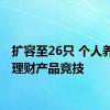 扩容至26只 个人养老金理财产品竞技