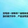 羽毛球一球难得？金陵体育回应：涨价属于炒作，产品没有涨价