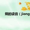 炯的读音（jiong）