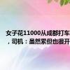 女子花11000从成都打车到北京，司机：虽然累但也很开心