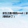 求生之路2联机mod（求生之路2联机补丁）