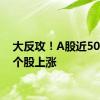 大反攻！A股近5000只个股上涨