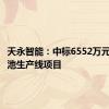 天永智能：中标6552万元铝基电池生产线项目