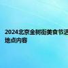 2024北京金树街美食节活动时间地点内容