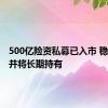 500亿险资私募已入市 稳步建仓并将长期持有