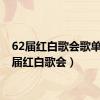 62届红白歌会歌单（61届红白歌会）