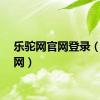 乐驼网官网登录（乐驼网）