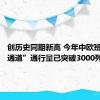 创历史同期新高 今年中欧班列“东通道”通行量已突破3000列