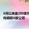 6月以来逾200家外资机构调研A股公司