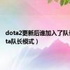 dota2更新后谁加入了队长（dota队长模式）