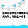 隆鑫通用申请具有锂电池的发动机专利，降低生产成本