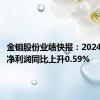 金钼股份业绩快报：2024年半年净利润同比上升0.59%