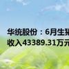 华统股份：6月生猪销售收入43389.31万元