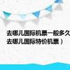 去哪儿国际机票一般多久出票（去哪儿国际特价机票）