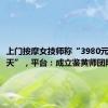 上门按摩女技师称“3980元包养10天”，平台：成立鉴黄师团队