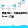 特斯拉设计师被要求重新设计Robotaxi元素