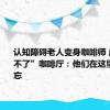 认知障碍老人变身咖啡师 成都“忘不了”咖啡厅：他们在这里对抗遗忘