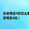 车架号后4位怎么看（车架号后4位）