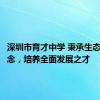 深圳市育才中学 秉承生态教育理念，培养全面发展之才