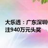 大乐透：广东深圳中出1注940万元头奖