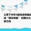 公募下半年A股投资策略盘点：延续“哑铃策略” 短期内大盘股是主要方向