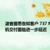 波音据悉告知客户 737 Max飞机交付面临进一步延迟